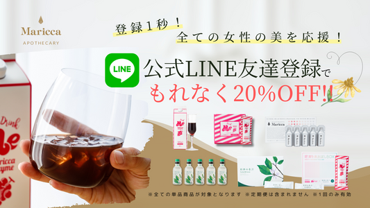 公式LINE友達登録でもれなく20%off クーポンGET!!