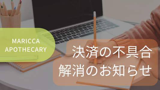 決済システム・不具合解消のお知らせ