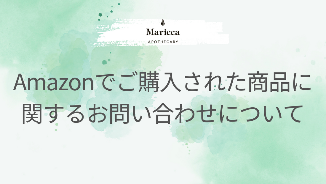 Amazonでご購入された商品に関するお問い合わせについて